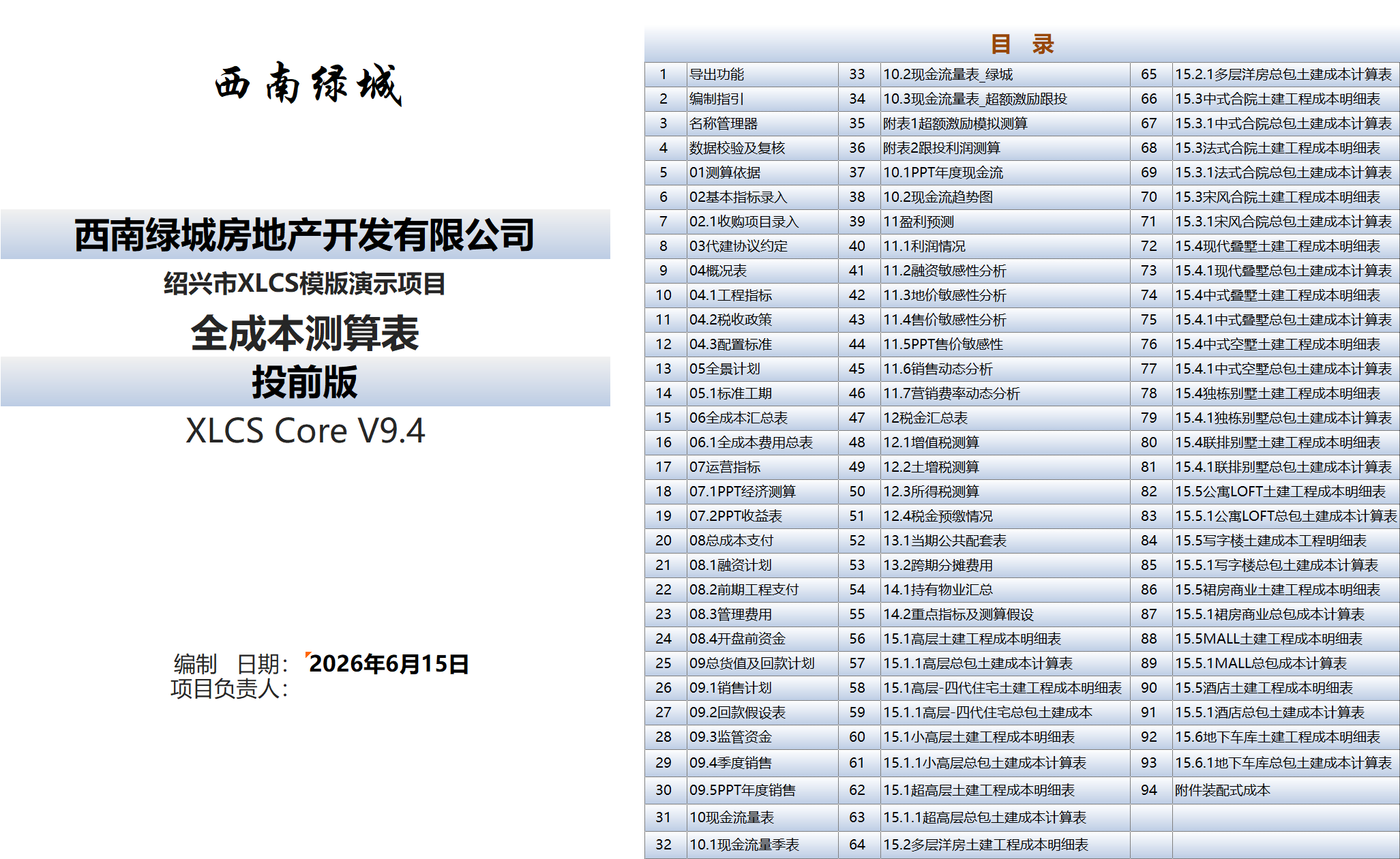 XLCS房产全成本测算模版目录