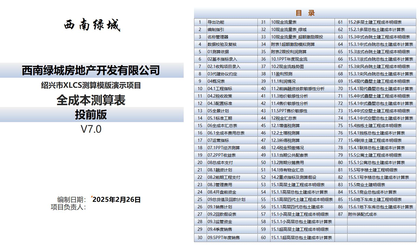 XLCS房产全成本测算系统目录