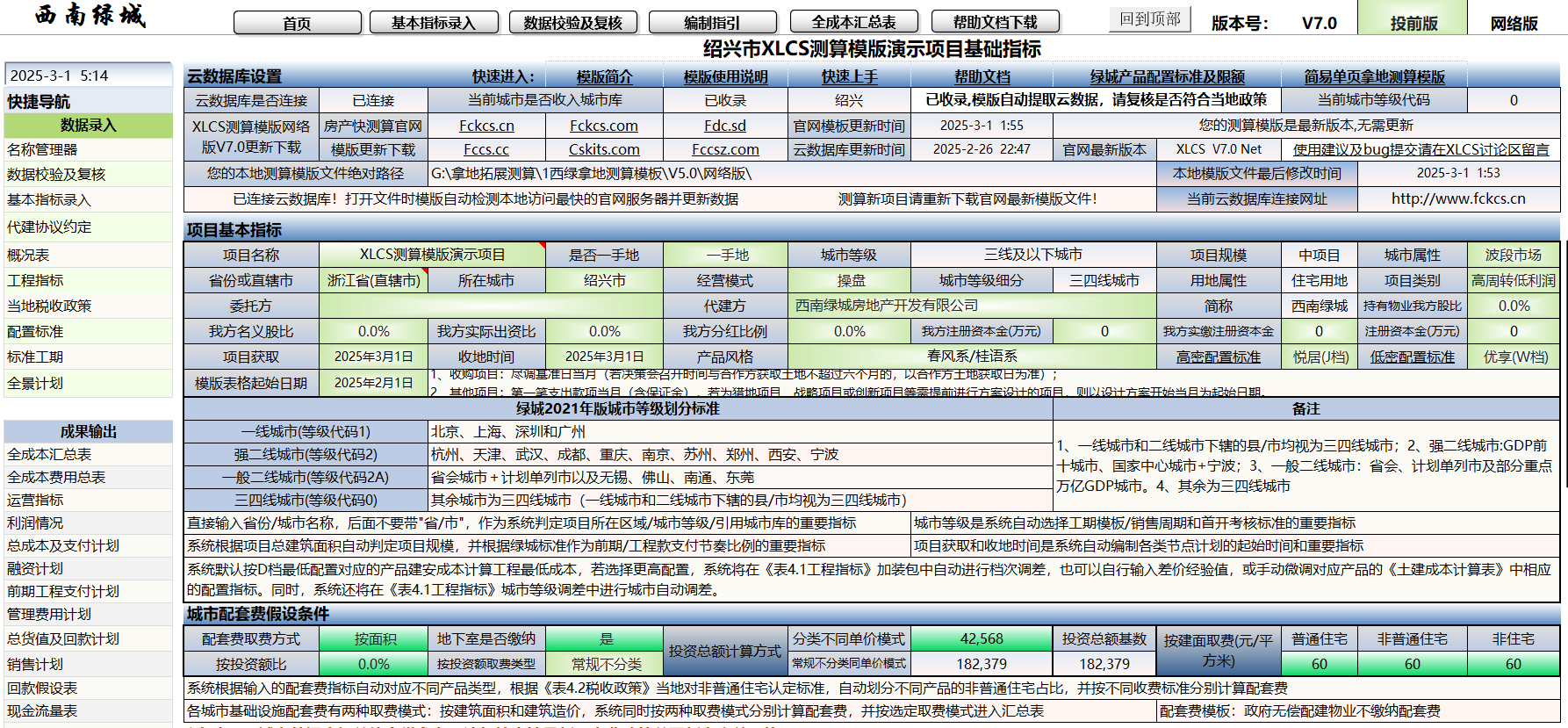 XLCS 西绿项目全成本测算正式版预览
